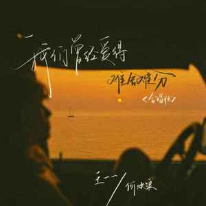 我们曾经爱得难舍难分 (合唱版)