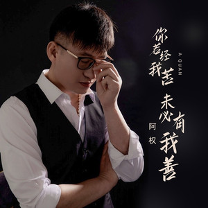 你若经我苦未必有我善 (DJ默涵版)