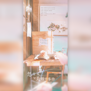 想变成一切美好的事物