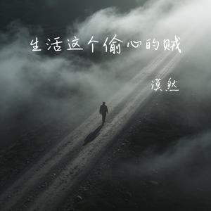 生先森-生活这个偷心的贼（漠然 remix）