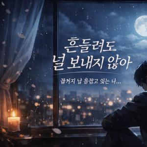 흔들려도 널 보내지않아