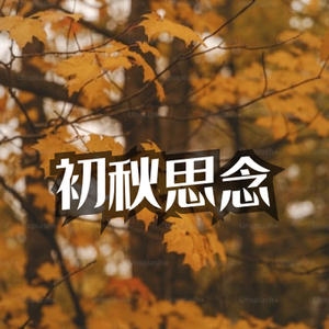 初秋的思念 古风中国风