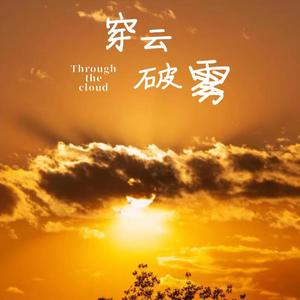 穿云破雾
