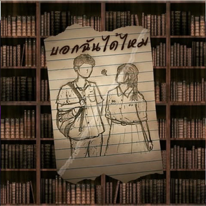 บอกฉันได้ไหม