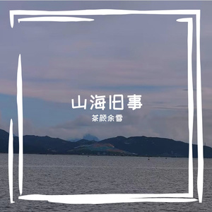 山海旧事