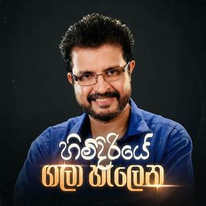 Himidiriye Gala Halena