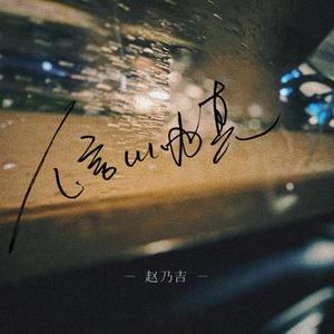 信以为真