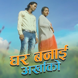 Ghar Banai Arkhako