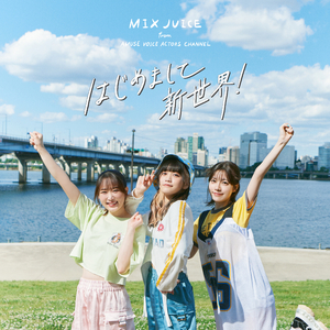 はじめまして新世界！