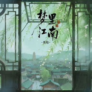 梦里江南