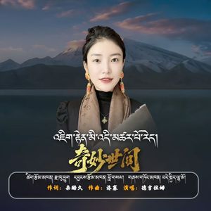 奇妙世间