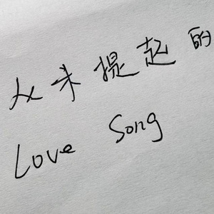 从未提起的Love song