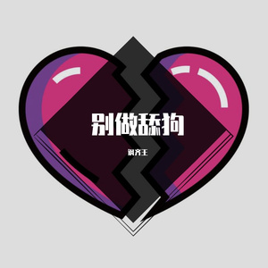 别做舔狗(prod.by Royal Boy Brazy)