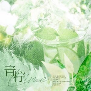 青柠