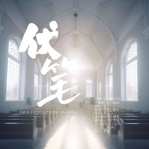 伏笔-剧情版（剧本杀|挟剑惊风·破晓·致新世界-周贺同人曲）