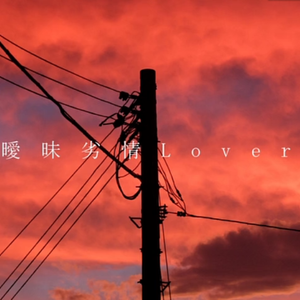 暧昧劣情Lover（翻自 flower）