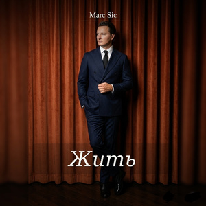 Жить