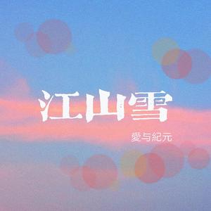 江山雪_带念白伴奏(爱与纪元)