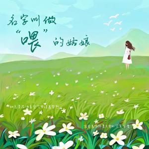 名字叫做“喂”的姑娘