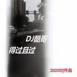 白小白-白小白 - 得过且过(DJ版)(DJ版)