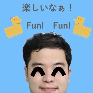 楽しいなぁ！
