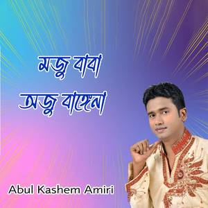 মজু বাবা অজু বাঙ্গেনা