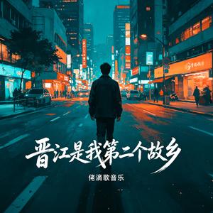 晋江是我第二个故乡 (Mix)