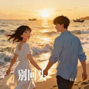 别回头 (Cover PAMajor)
