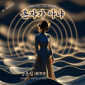 혼자가 아냐 (You are not alone)