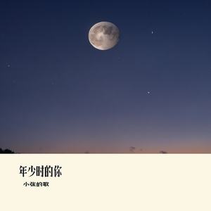 年少时的你