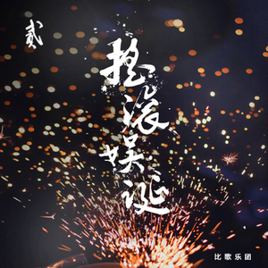 屎壳郎大战铁甲大王