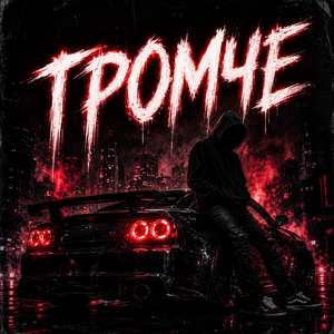 Громче