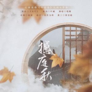 撼庭秋——记唐酒卿《将进酒》孔岭&罗牧