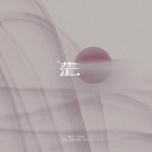 茫
