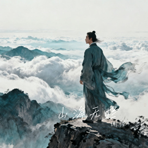 山海无拦