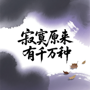 寂寞原来有千万种