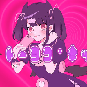 トーヨコ・キッス