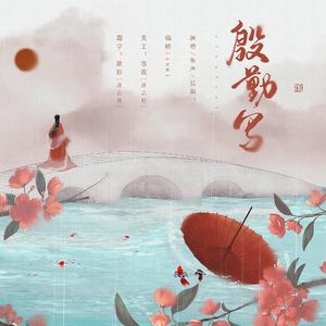 殷勤写（Cover 扭扭）