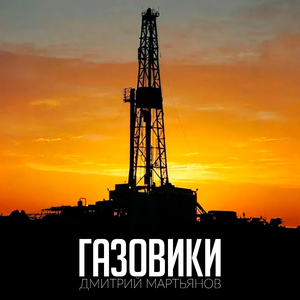 Газовики