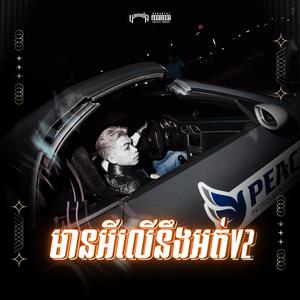V2 មានអីលើនឹងអត់
