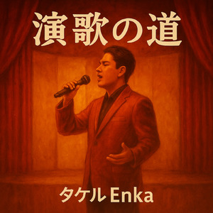 演歌の道