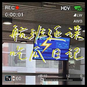 航班延误吃瓜日记（Prod.Jason Bald）