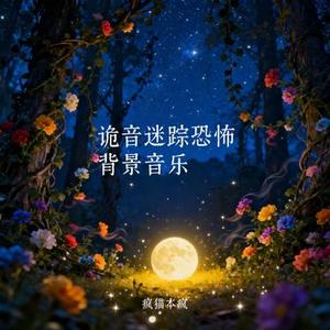诡音迷踪恐怖背景音乐