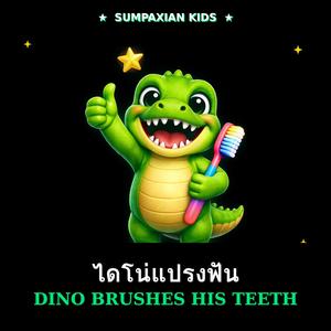 ไดโน่แปรงฟัน (Dino Brushes His Teeth)
