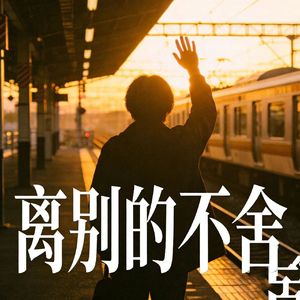 你会陪我走多久