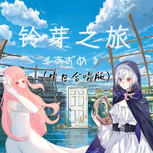 すずめ 《铃芽之旅》（中日合唱版）