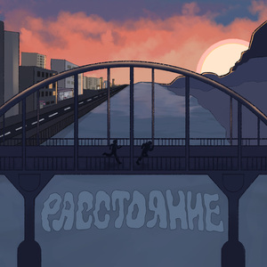 Расстояние