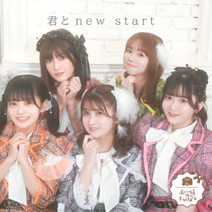 君とnew start