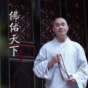 佛佑天下 (伴奏)