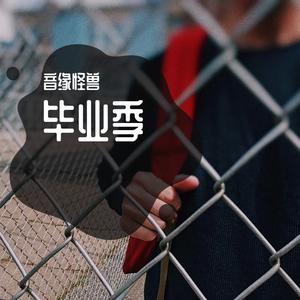 毕业季【心华】